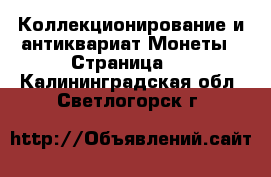 Коллекционирование и антиквариат Монеты - Страница 3 . Калининградская обл.,Светлогорск г.